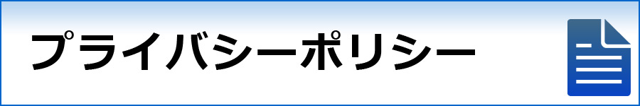 プライバシーポリシー