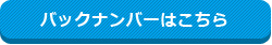 バックナンバーはこちら