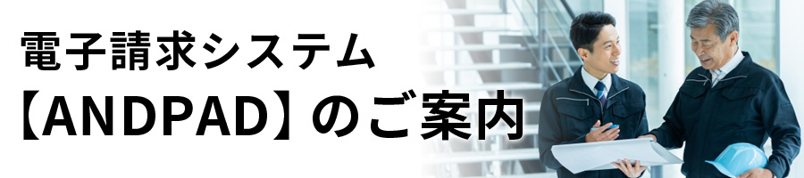 電子請求システムANDPAD